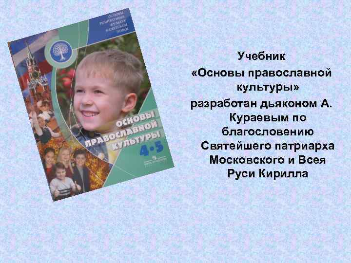 Учебник «Основы православной культуры» разработан дьяконом А. Кураевым по благословению Святейшего патриарха Московского и