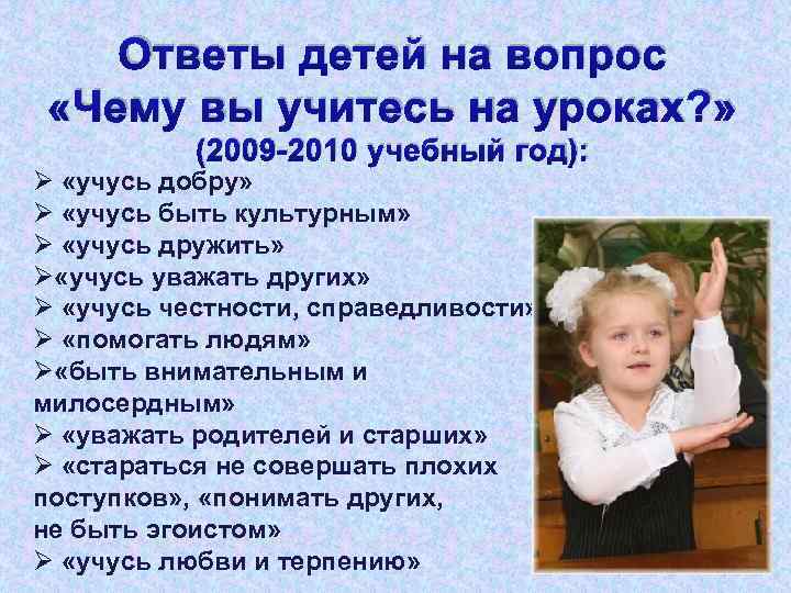 Ответы детей на вопрос «Чему вы учитесь на уроках? » (2009 -2010 учебный год):