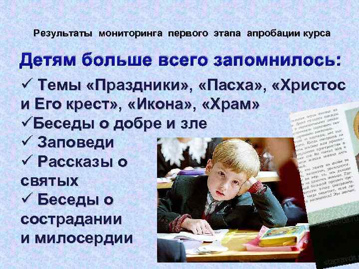 Результаты мониторинга первого этапа апробации курса Детям больше всего запомнилось: ü Темы «Праздники» ,
