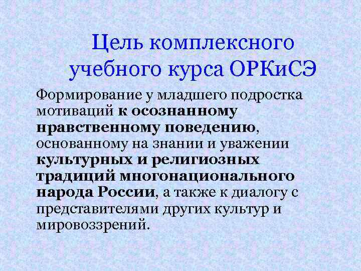 Цель комплексного учебного курса ОРКи. СЭ Формирование у младшего подростка мотиваций к осознанному нравственному