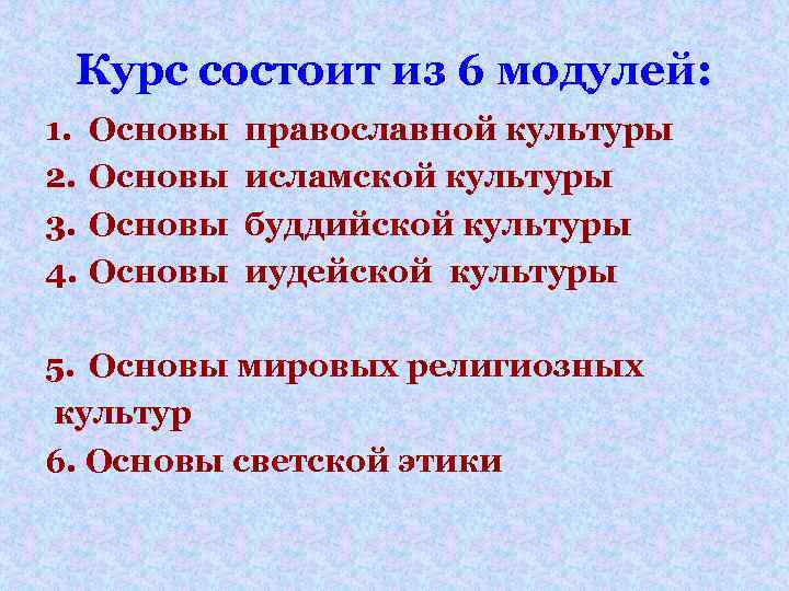 Курс состоит из 6 модулей: 1. 2. 3. 4. Основы православной культуры Основы исламской