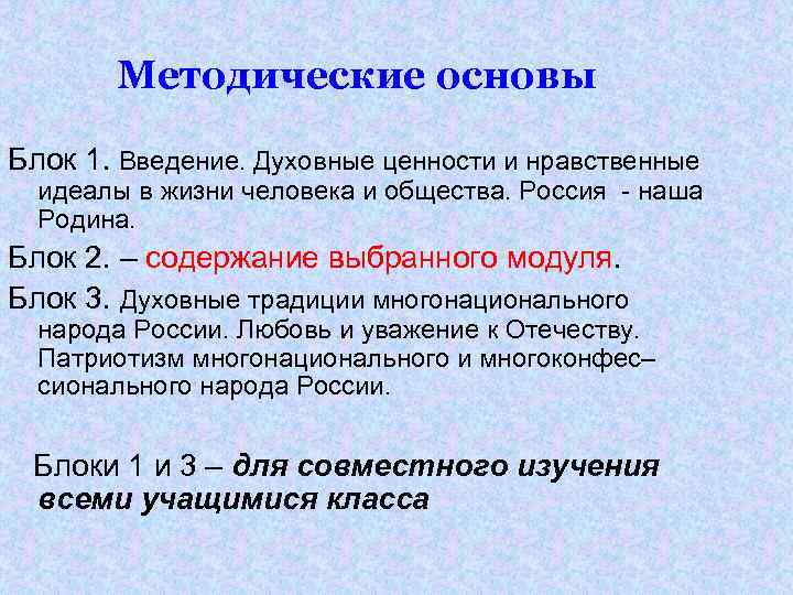 Методические основы Блок 1. Введение. Духовные ценности и нравственные идеалы в жизни человека и