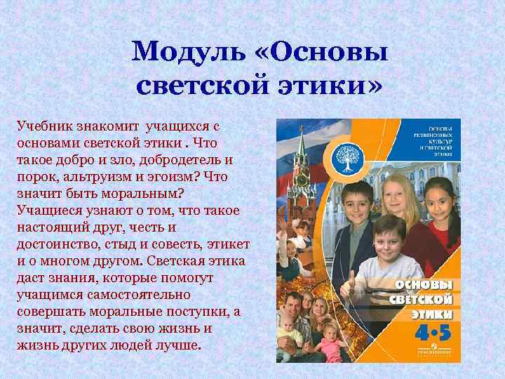 Модуль «Основы светской этики» Учебник знакомит учащихся с основами светской этики. Что такое добро