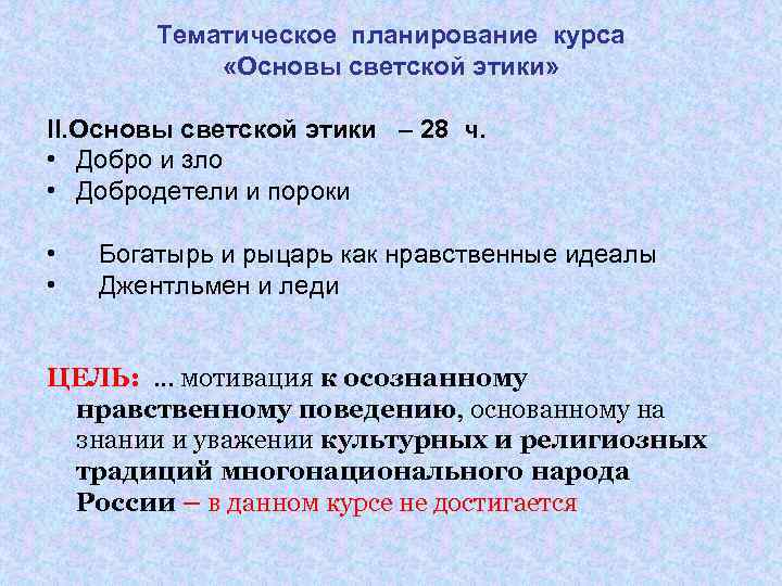 Тематическое планирование курса «Основы светской этики» II. Основы светской этики – 28 ч. •