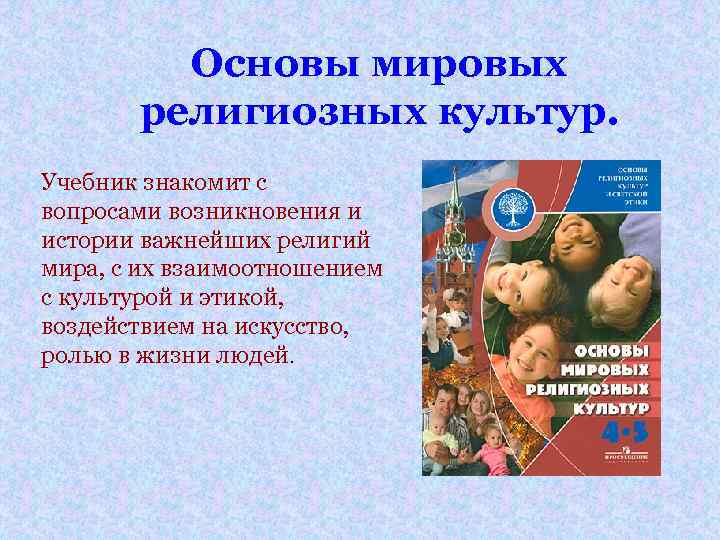 Основы мировых религиозных культур. Учебник знакомит с вопросами возникновения и истории важнейших религий мира,