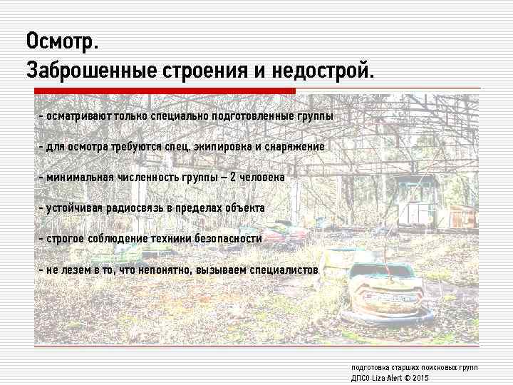 Осмотр. Заброшенные строения и недострой. - осматривают только специально подготовленные группы - для осмотра