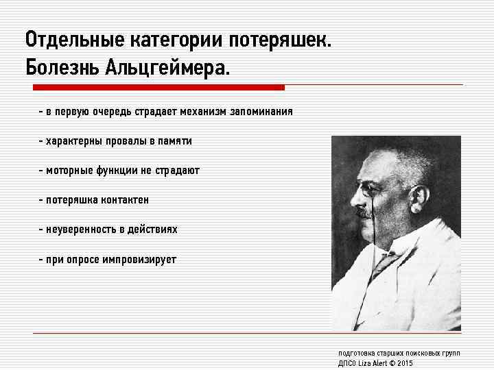 Отдельные категории потеряшек. Болезнь Альцгеймера. - в первую очередь страдает механизм запоминания - характерны