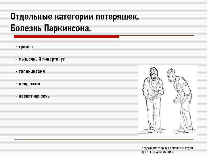 Отдельные категории потеряшек. Болезнь Паркинсона. - тремор - мышечный гипертонус - гипокинезия - депрессия
