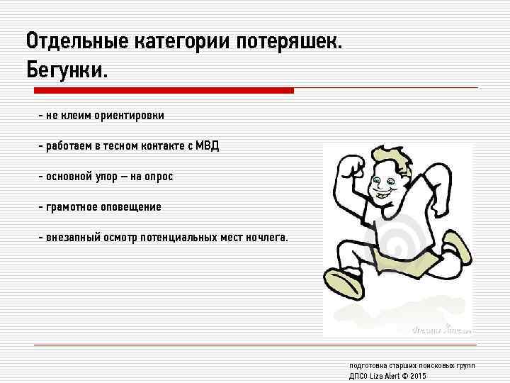 Отдельные категории потеряшек. Бегунки. - не клеим ориентировки - работаем в тесном контакте с