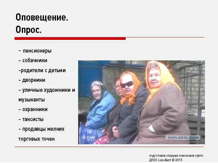 Оповещение. Опрос. - пенсионеры - собачники -родители с детьми - дворники - уличные художники