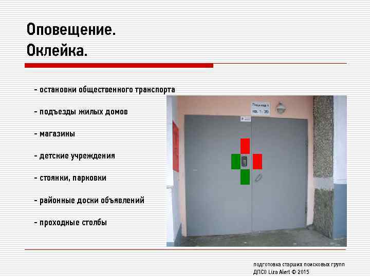 Оповещение. Оклейка. - остановки общественного транспорта - подъезды жилых домов - магазины - детские
