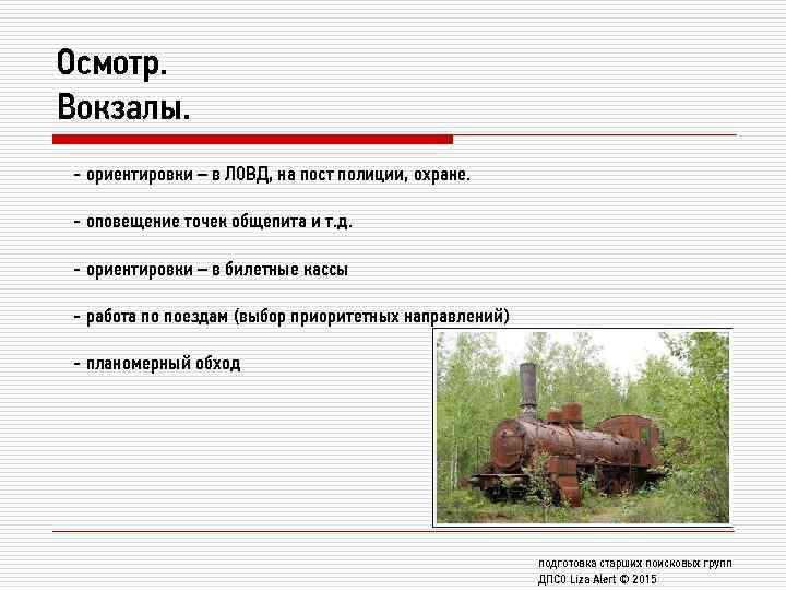 Осмотр. Вокзалы. - ориентировки – в ЛОВД, на пост полиции, охране. - оповещение точек
