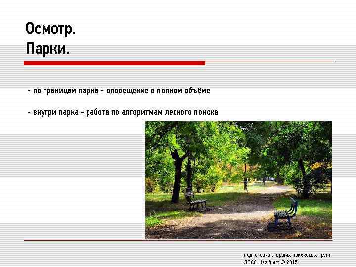 Осмотр. Парки. - по границам парка - оповещение в полном объёме - внутри парка