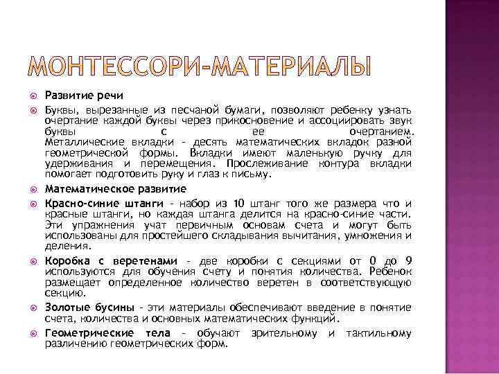  Развитие речи Буквы, вырезанные из песчаной бумаги, позволяют ребенку узнать очертание каждой буквы