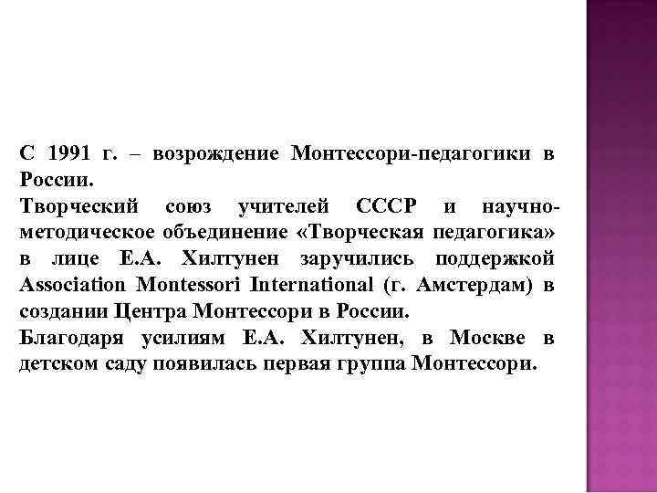 С 1991 г. – возрождение Монтессори-педагогики в России. Творческий союз учителей СССР и научнометодическое