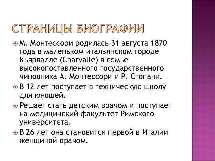  М. Монтессори родилась 31 августа 1870 года в маленьком итальянском городе Кьярвалле (Charvalle)