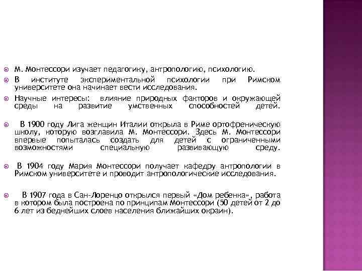  М. Монтессори изучает педагогику, антропологию, психологию. В институте экспериментальной психологии при Римском университете