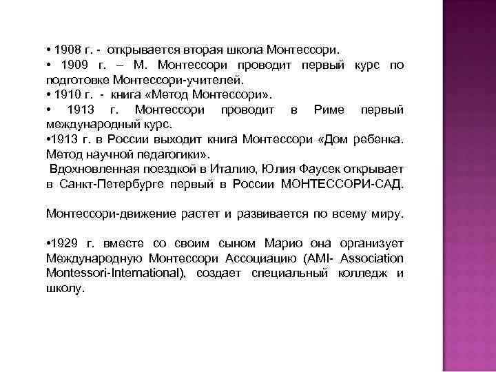  • 1908 г. - открывается вторая школа Монтессори. • 1909 г. – М.