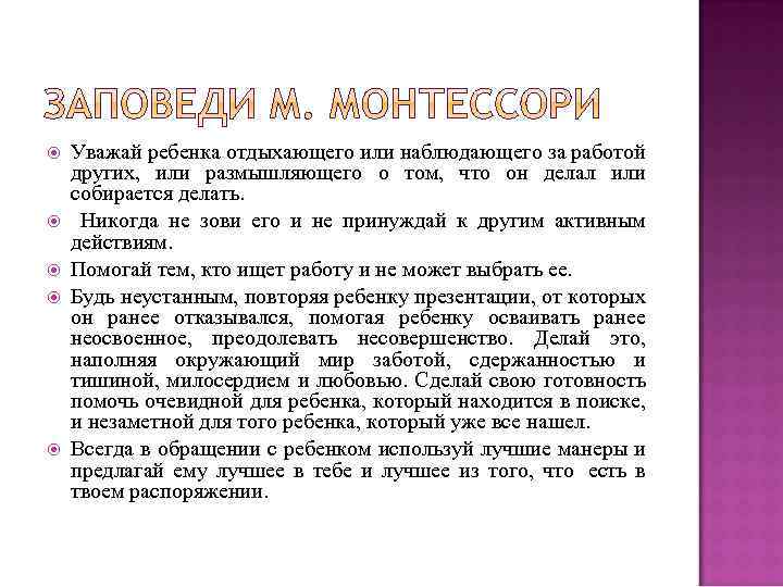  Уважай ребенка отдыхающего или наблюдающего за работой других, или размышляющего о том, что
