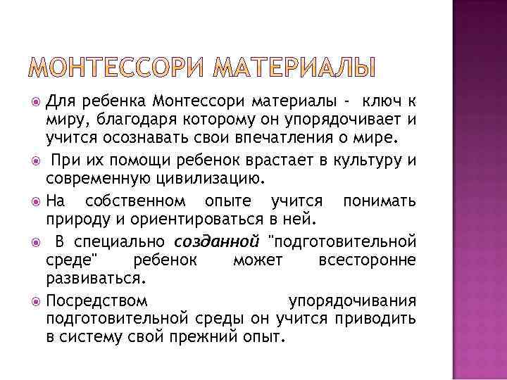 Для ребенка Монтессори материалы - ключ к миру, благодаря которому он упорядочивает и учится