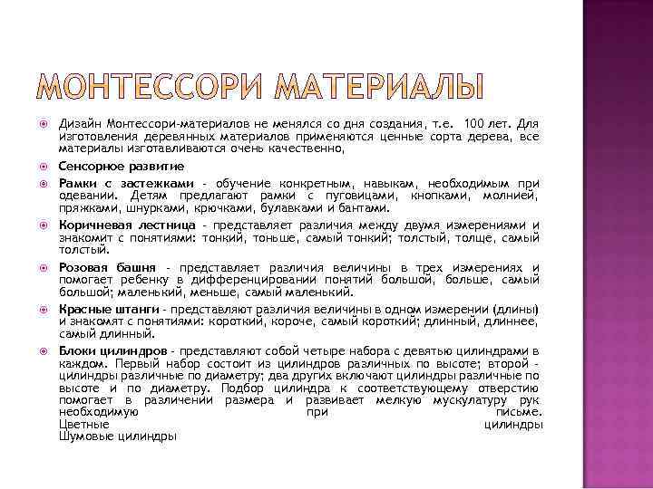  Дизайн Монтессори-материалов не менялся со дня создания, т. е. 100 лет. Для изготовления