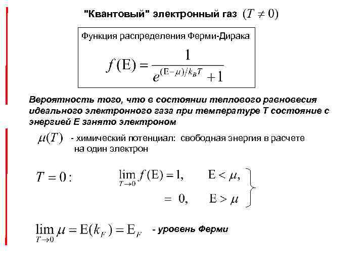 Электронный газ. Функция распределения ферми газа. Квантовое распределение ферми Дирака. Функция распределения ферми-Дирака. Химический потенциал ферми Дирака.