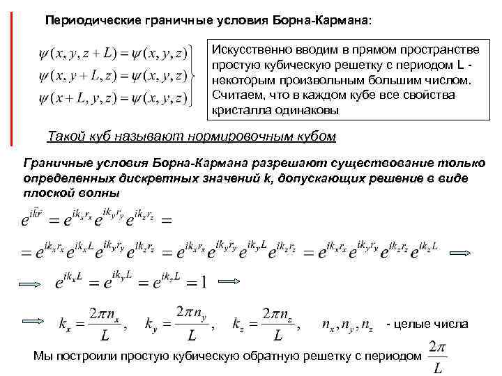 Периодические условия. Условие цикличности Борна-кармана. Циклические граничные условия Борна-кармана. Периодические граничные условия Борна-кармана. Периодические граничные условия.