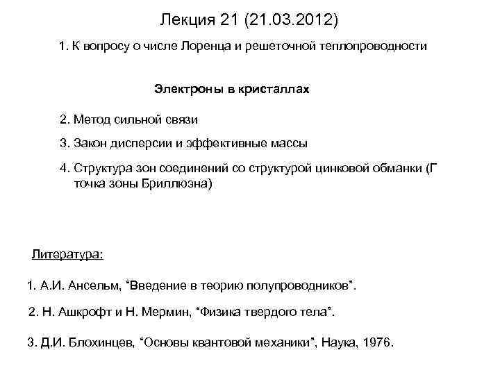 Лекция 21 (21. 03. 2012) 1. К вопросу о числе Лоренца и решеточной теплопроводности