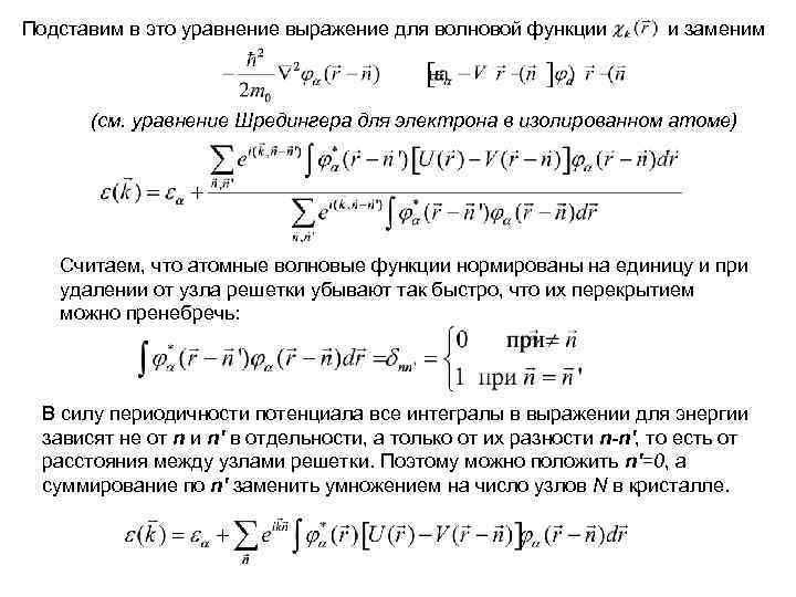 Подставим в это уравнение выражение для волновой функции и заменим (см. уравнение Шредингера для