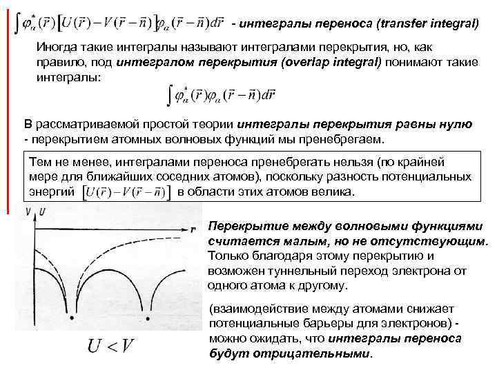 - интегралы переноса (transfer integral) Иногда такие интегралы называют интегралами перекрытия, но, как правило,