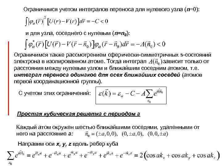 Ограничимся учетом интегралов переноса для нулевого узла (n=0): и для узла, соседнего с нулевым