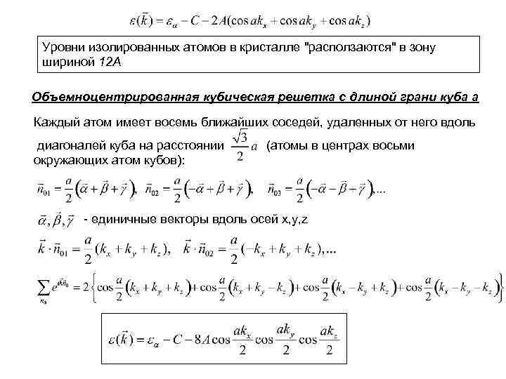 Уровни изолированных атомов в кристалле 