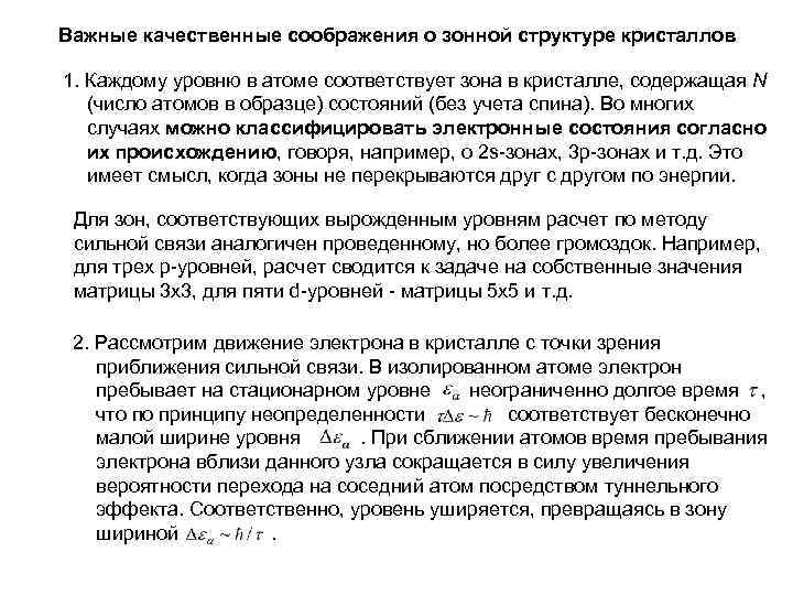 Важные качественные соображения о зонной структуре кристаллов 1. Каждому уровню в атоме соответствует зона
