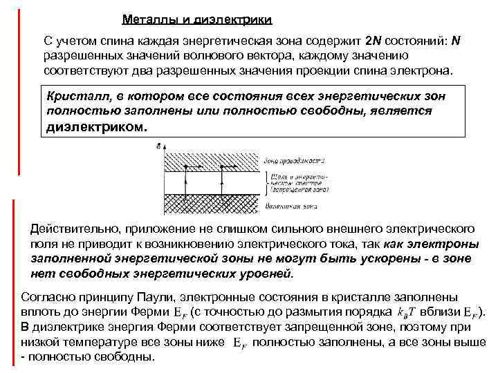 Металлы и диэлектрики С учетом спина каждая энергетическая зона содержит 2 N состояний: N