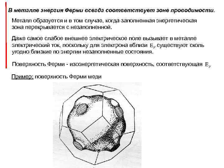 В металле энергия Ферми всегда соответствует зоне проводимости. Металл образуется и в том случае,