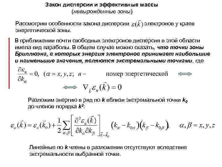 Эффективная масса. Закон дисперсии. Квадратичный закон дисперсии. Параболический закон дисперсии. Зоны дисперсии электрических параметров.