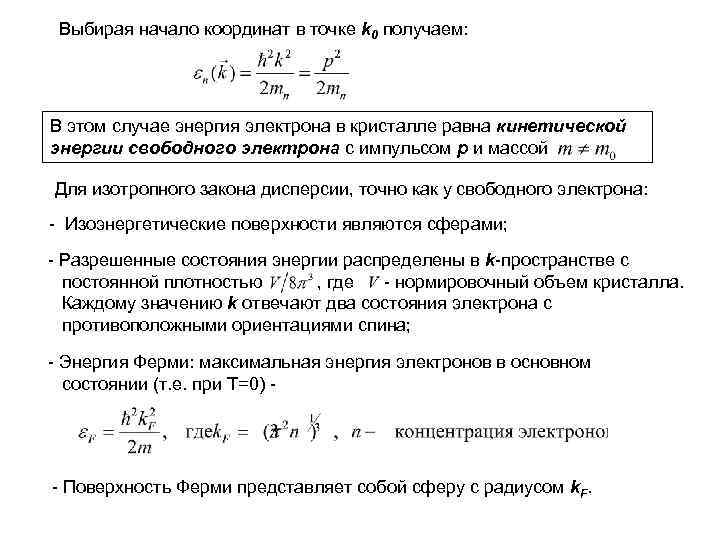 Выбирая начало координат в точке k 0 получаем: В этом случае энергия электрона в
