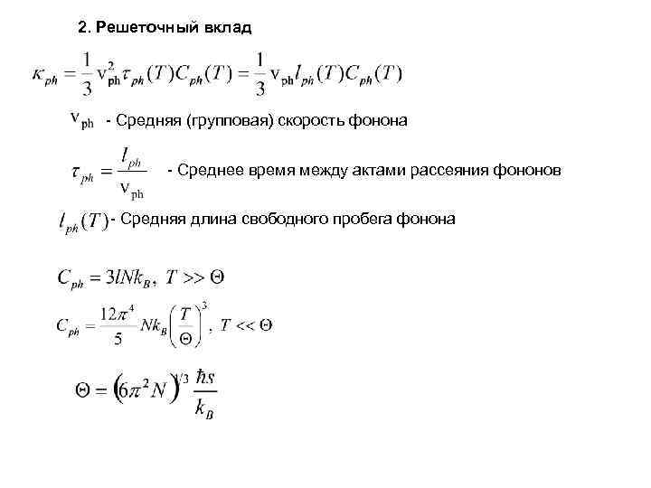 2. Решеточный вклад - Средняя (групповая) скорость фонона - Среднее время между актами рассеяния