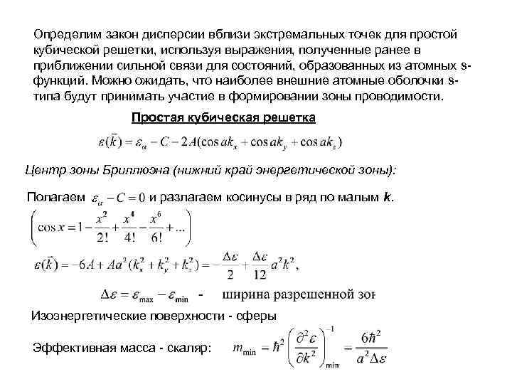 Закон дисперсии формула. Закон дисперсии. Закон дисперсии электронов в кристалле. Закон дисперсии для свободного электрона. Закон дисперсии в приближении сильной связи.