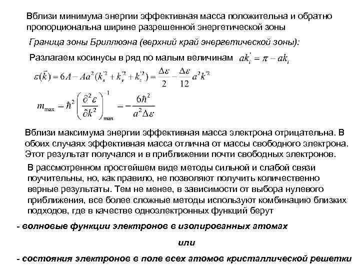 Какая минимальная энергия необходима для расщепления. Эффективная масса носителей заряда. Эффективная масса электрона. Эффективная масса электрона в кристалле. Эффективные массы электронов и дырок.