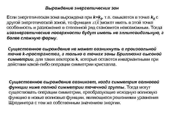 Вырождение энергетических зон Если энергетическая зона вырождена при k=k 0, т. е. смыкается в
