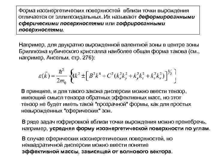 Форма изоэнергетических поверхностей вблизи точки вырождения отличается от эллипсоидальных. Их называют деформированными сферическими поверхностями