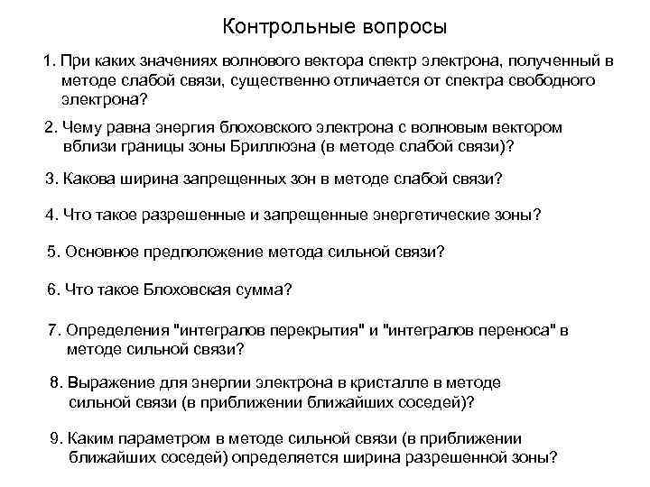 Контрольные вопросы 1. При каких значениях волнового вектора спектр электрона, полученный в методе слабой