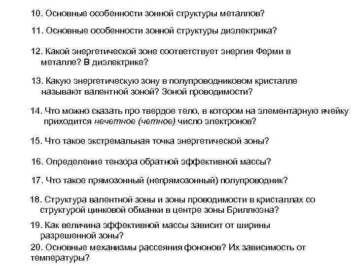 10. Основные особенности зонной структуры металлов? 11. Основные особенности зонной структуры диэлектрика? 12. Какой