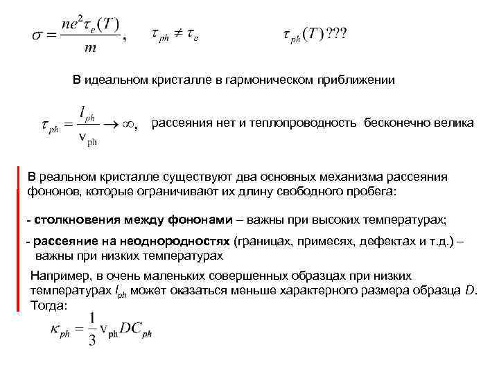 В идеальном кристалле в гармоническом приближении рассеяния нет и теплопроводность бесконечно велика В реальном