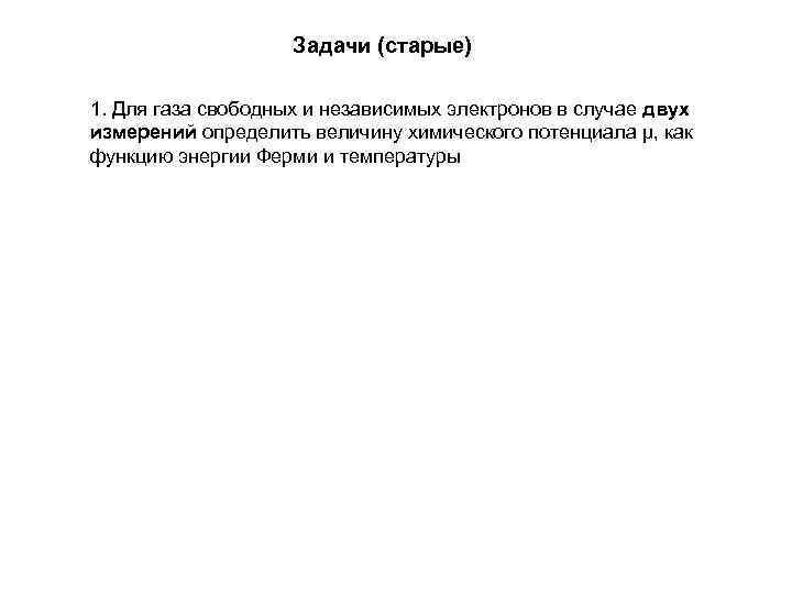 Задачи (старые) 1. Для газа свободных и независимых электронов в случае двух измерений определить
