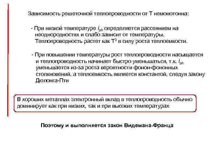 Зависимость решеточной теплопроводности от Т немонотонна: - При низкой температуре lph определяется рассеянием на