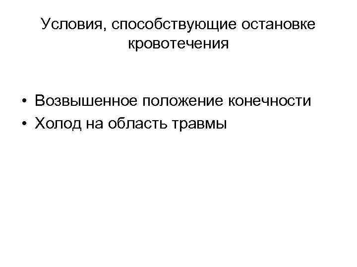 Условия, способствующие остановке кровотечения • Возвышенное положение конечности • Холод на область травмы 