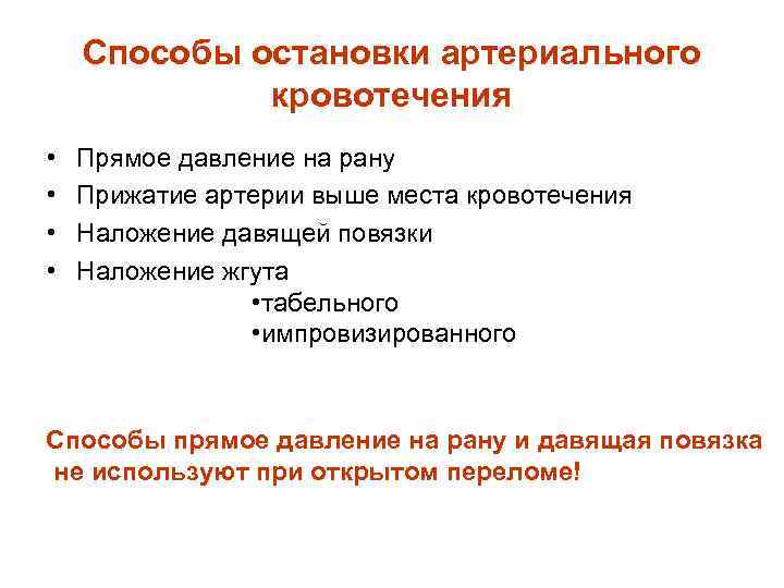 Способы остановки артериального кровотечения • • Прямое давление на рану Прижатие артерии выше места