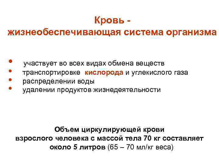 Кровь жизнеобеспечивающая система организма • • участвует во всех видах обмена веществ транспортировке кислорода